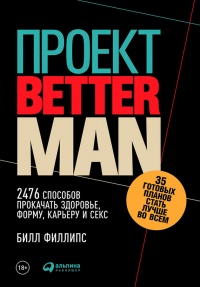 Онлайн книга - Проект Better Man. 2476 способов прокачать здоровье, форму, карьеру и секс - Билл Филлипс
