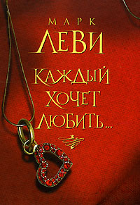 Онлайн книга - Каждый хочет любить... - Марк Леви