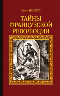 Онлайн книга - Тайны Французской революции - Эжен Шаветт