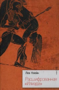Онлайн книга - Расшифрованная "Илиада" - Лев Клейн