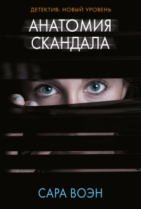 Онлайн книга - Анатомия скандала - Сара Воэн
