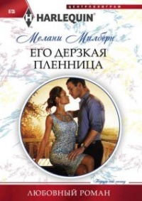 Онлайн книга - Его дерзкая пленница - Мелани Милберн