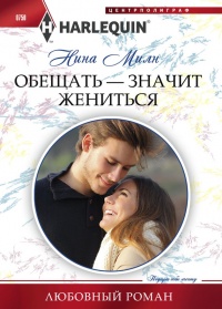 Онлайн книга - Обещать - значит жениться - Нина Милн