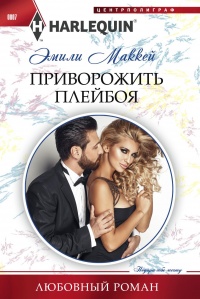 Онлайн книга - Приворожить плейбоя - Эмили Маккей