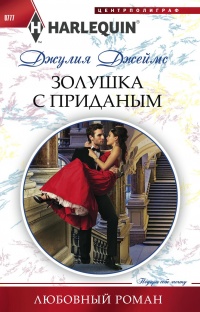 Онлайн книга - Золушка с приданым - Джулия Джеймс