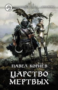 Онлайн книга - Царство мертвых - Павел Корнев