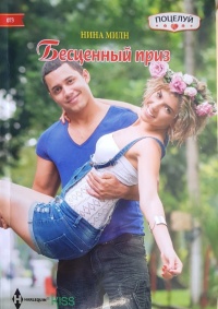 Онлайн книга - Бесценный приз - Нина Милн