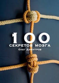 Онлайн книга - 100 секретов мозга - Олег Димитров
