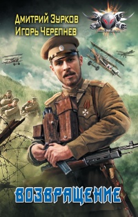 Онлайн книга - Бешеный прапорщик. Возвращение - Дмитрий Зурков