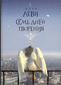 Онлайн книга - Семь дней творения - Марк Леви