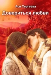 Онлайн книга - Довериться любви - Ася Сергеева