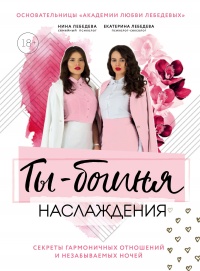 Онлайн книга - Ты – богиня наслаждения: секреты гармоничных отношений и незабываемых ночей - Нина Морозова
