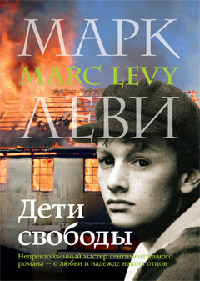 Онлайн книга - Дети свободы - Марк Леви
