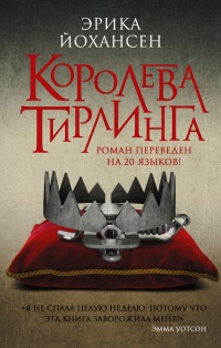 Онлайн книга - Королева Тирлинга - Эрика Йохансен