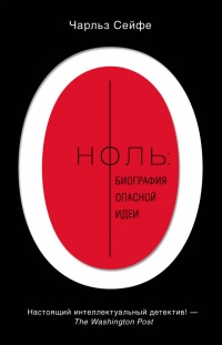 Онлайн книга - Ноль. Биография опасной идеи - Чарльз Сейфе