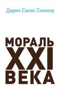 Онлайн книга - Мораль XXI века - Дарио Салас Соммэр