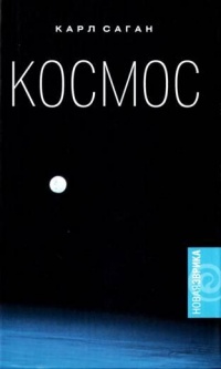 Онлайн книга - Космос - Карл Эдвард Саган