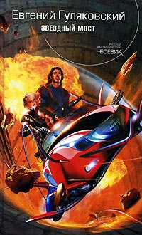 Онлайн книга - Звездный мост - Евгений Гуляковский