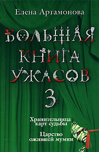 Онлайн книга - Хранительница карт судьбы - Елена Артамонова