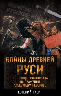Онлайн книга - Войны Древней Руси. От походов Святослава до сражения Александра Невского - Евгений Разин