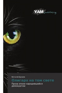 Онлайн книга - Олигарх на том свете - Виталий Дунаев