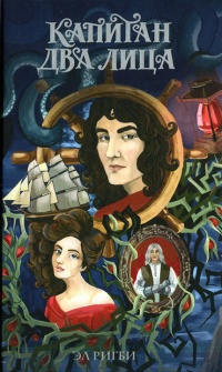 Онлайн книга - Капитан Два Лица - Эл Ригби