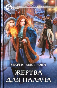 Онлайн книга - Жертва для палача - Мария Быстрова