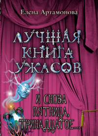 Онлайн книга - И снова пятница, тринадцатое... - Елена Артамонова