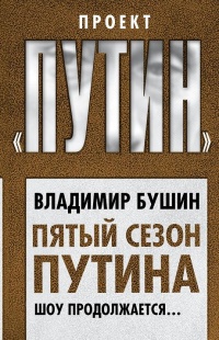Онлайн книга - Пятый сезон Путина. Шоу продолжается… - Владимир Бушин