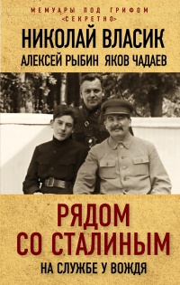 Онлайн книга - Рядом со Сталиным. На службе у вождя - Николай Власик