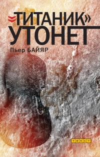 Онлайн книга - «Титаник» утонет - Пьер Байяр
