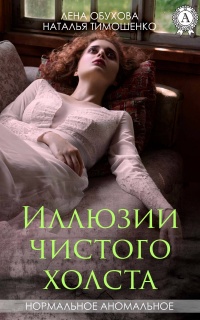 Онлайн книга - Иллюзии чистого холста - Наталья Тимошенко