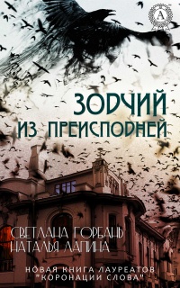 Онлайн книга - Зодчий из преисподней - Светлана Горбань