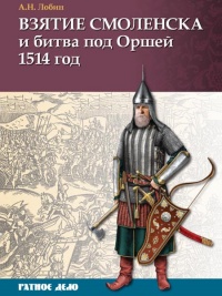 Онлайн книга - Взятие Смоленска и битва под Оршей 1514 год - Алексей Лобин