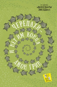 Онлайн книга - Черепахи — и нет им конца - Джон Грин