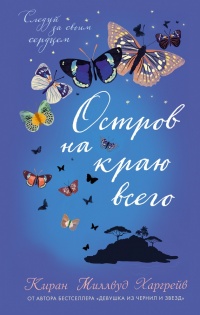 Онлайн книга - Остров на краю всего - Киран Миллвуд Харгрейв