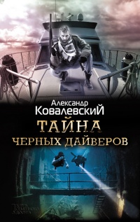 Онлайн книга - Тайна черных дайверов - Александр Ковалевский