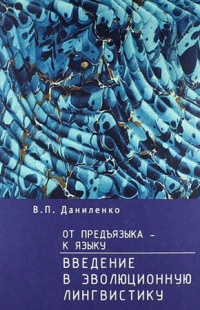 Онлайн книга - От предъязыка - к языку: введение в эволюционную лингвистику - Валерий Даниленко