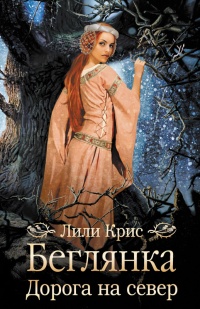 Онлайн книга - Беглянка. Дорога на север - Лили Крис