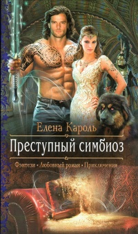 Онлайн книга - Преступный симбиоз - Елена Кароль