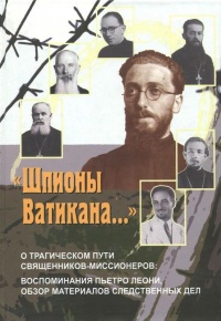 Онлайн книга - "Шпионы Ватикана..." О трагическом пути священников-миссионеров. Воспоминания Пьетро Леони