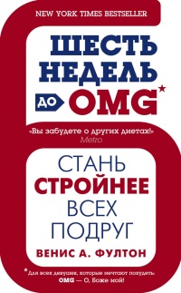 Онлайн книга - Шесть недель до OMG. Стань стройнее всех подруг - Венис А. Фултон