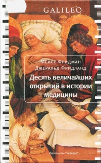 Онлайн книга - Десять величайших открытий в истории медицины - Джеральд Фридланд