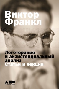 Онлайн книга - Логотерапия и экзистенциальный анализ. Статьи и лекции - Виктор Франкл
