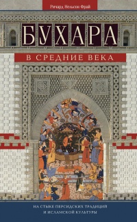 Онлайн книга - Бухара в Средние века. На стыке персидских традиций и исламской культуры - Ричард Фрай
