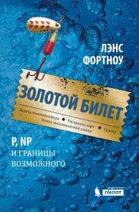 Онлайн книга - Золотой билет. P, NP и границы возможного - Лэнс Фортноу