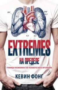 Онлайн книга - Extremes. На пределе. Границы возможностей человеческого организма - Кевин Фонг