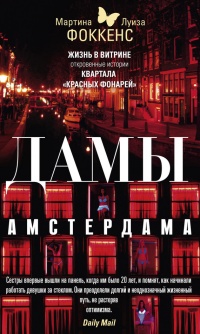 Онлайн книга - Дамы Амстердама. Жизнь в витрине. Откровенные истории квартала «красных фонарей» - Мартина Фоккенс
