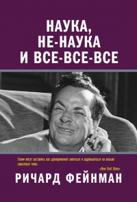 Онлайн книга - Наука, не-наука и все-все-все - Ричард Фейнман