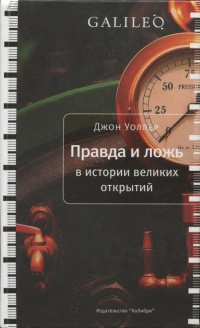 Онлайн книга - Правда и ложь в истории великих открытий - Джон Уоллер
